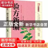 正版 验方新编 李春深 天津科学技术出版社 9787557659233 书籍