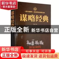 正版 谋略经典 丁健民 中国华侨出版社 9787511354402 书籍