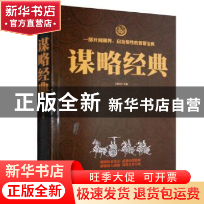 正版 谋略经典 丁健民 中国华侨出版社 9787511354402 书籍