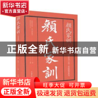 正版 颜氏家训 颜之推 中国华侨出版社 9787511379320 书籍