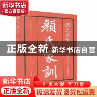正版 颜氏家训 颜之推 中国华侨出版社 9787511379320 书籍
