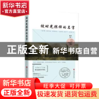 正版 被时光抹掉的名字 蒙莎 中国华侨出版社 9787511380289 书籍