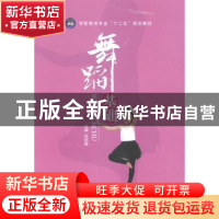正版 舞蹈基础 赵丽敏主编 江苏大学出版社 9787811308013 书籍