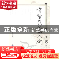 正版 守望民间的人们 杨亮才 知识产权出版社 9787513004435 书籍