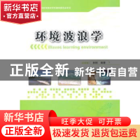 正版 环境波浪学 林钢 海洋出版社 9787502779573 书籍