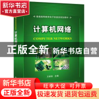 正版 计算机网络 王新良主编 机械工业出版社 9787111477297 书籍