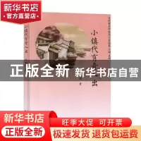 正版 小镇代有奇人出 何柏源 天津人民出版社 9787201154619 书籍