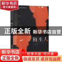 正版 陌生人 吴玄 中国文史出版社 9787520514668 书籍