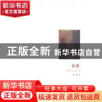 正版 女流 唐果著 阳光出版社 9787552511574 书籍