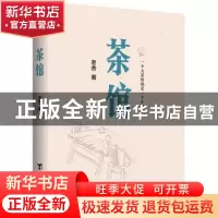 正版 茶馆 老舍著 台海出版社 9787516826249 书籍