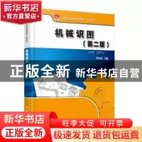正版 机械识图 韩东霞主编 北京大学出版社 9787301246399 书籍