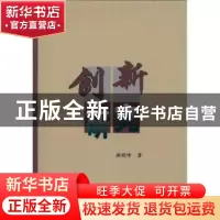 正版 创新研究 颜晓峰著 人民出版社 9787010091822 书籍