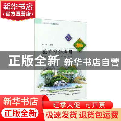正版 花卉室外应用 乔程 中国林业出版社 9787503882272 书籍