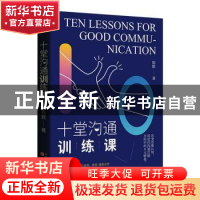 正版 十堂沟通训练课 陈默 山西人民出版社 9787203112556 书籍