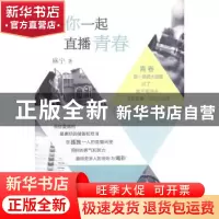 正版 陪你一起直播青春 麻宁 人民邮电出版社 9787115365323 书籍