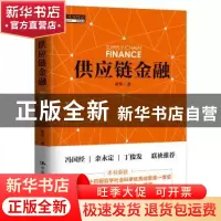 正版 供应链金融 宋华 中国人民大学出版社 9787300204079 书籍