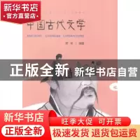 正版 中国古代文学 郭昕编著 重庆大学出版社 9787562481928 书籍