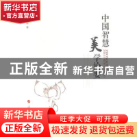 正版 中国智慧美学论要 郭昭第著 人民出版社 9787010140926 书籍