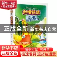 正版 红嘴花鸡脱险记 金波 江西高校出版社 9787549326761 书籍
