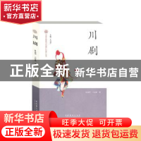 正版 川剧 杜建华 文化艺术出版社 9787503952746 书籍