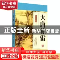 正版 大唐惊雷 单田芳著 中国工人出版社 9787500857013 书籍