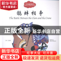 正版 鹬蚌相争 赵镇琬主编 新世界出版社 9787510452345 书籍