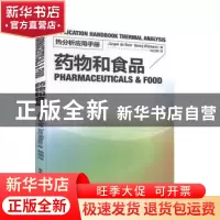 正版 药物和食品 陆立明 东华大学出版社 9787811119299 书籍