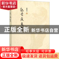 正版 赵常庆文集 赵常庆 中国社会科学出版社 9787520357197 书籍