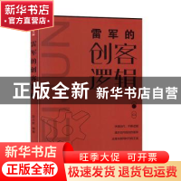 正版 雷军的创客逻辑 陈玉新 中国致公出版社 9787514514377 书籍