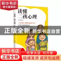 正版 读懂二孩心理 蔡万刚 中国纺织出版社 9787518068746 书籍