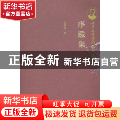 正版 序跋集 王树英编 新世界出版社 9787510447570 书籍