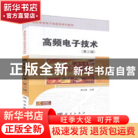 正版 高频电子技术 徐正惠 科学出版社 9787030633811 书籍