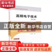 正版 高频电子技术 徐正惠 科学出版社 9787030633811 书籍