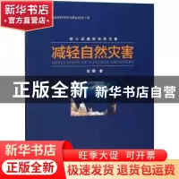 正版 减轻自然灾害 陈颙 地震出版社 9787502851941 书籍