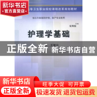 正版 护理学基础 王慧玲主编 科学出版社 9787030425959 书籍