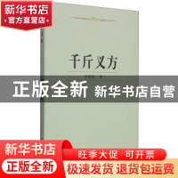 正版 千斤义方 李照国著 苏州大学出版社 9787567211568 书籍