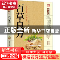 正版 百草良方 李春深 天津科学技术出版社 9787557656805 书籍