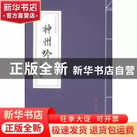 正版 神州吟 李家庆著 人民出版社 9787010142777 书籍
