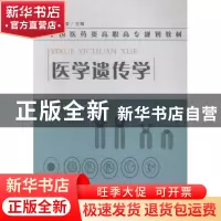 正版 医学遗传学 胡华麟主编 苏州大学出版社 9787567211209 书籍
