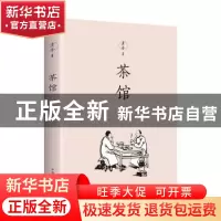 正版 茶馆 老舍 中国华侨出版社 9787511378835 书籍