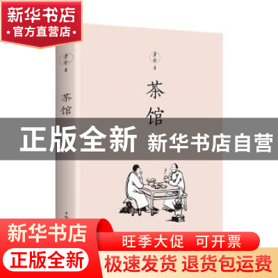 正版 茶馆 老舍 中国华侨出版社 9787511378835 书籍