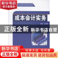 正版 成本会计实务 王力勤主编 科学出版社 9787030421913 书籍