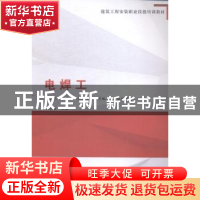 正版 电焊工 朱家春主编 中国建筑工业出版社 9787112173044 书籍