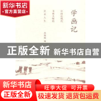 正版 学画记 苏海坡编 人民美术出版社 9787102067360 书籍