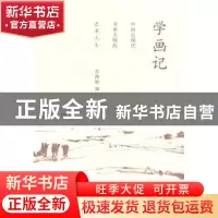正版 学画记 苏海坡编 人民美术出版社 9787102067360 书籍