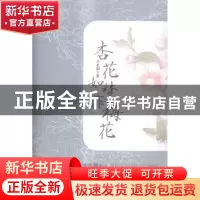 正版 杏花如梦作梅花 王世颖著 新世界出版社 9787510452888 书籍