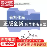 正版 有机化学 郭建民主编 科学出版社 9787030423382 书籍