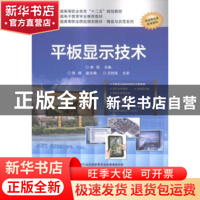 正版 平板显示技术 谢莉主编 电子工业出版社 9787121253348 书籍