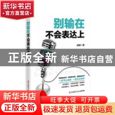正版 别输在不会表达上 冠城 吉林文史出版社 9787547251737 书籍