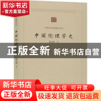 正版 中国伦理学史 蔡元培 中国书籍出版社 9787506876056 书籍